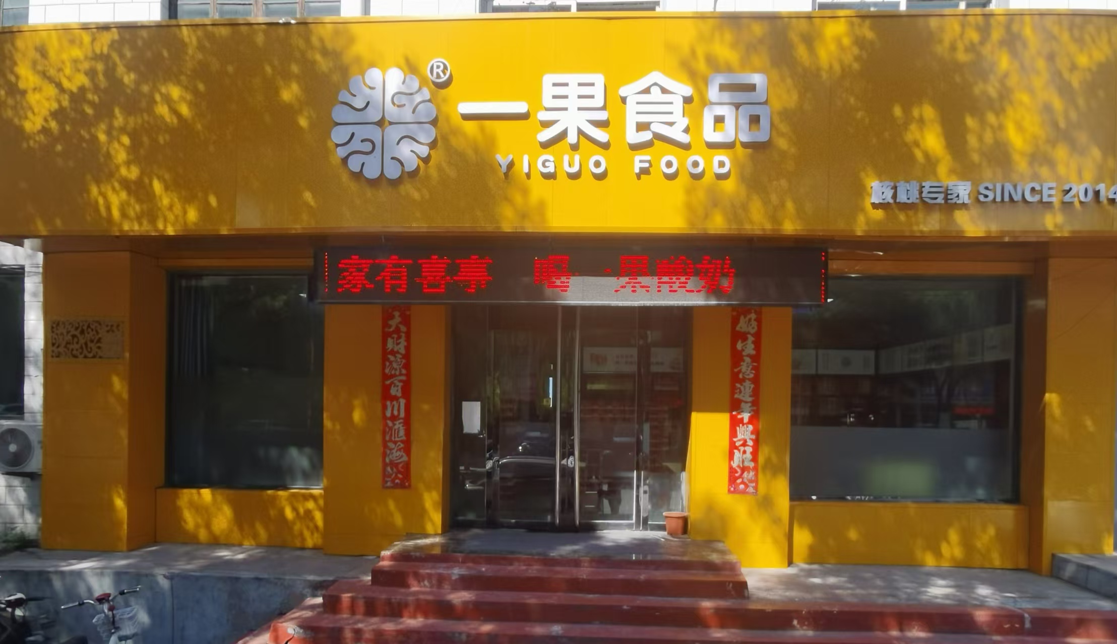 一果专卖店地址